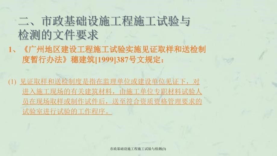 市政基础设施工程施工试验与检测3课件_第5页