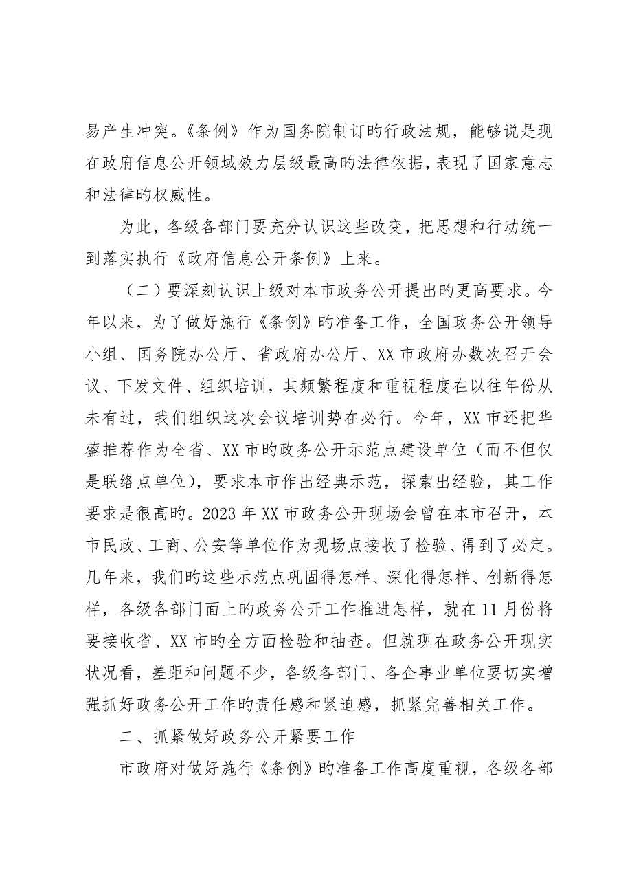 副县长在信息公开工作会议上的致辞_第4页