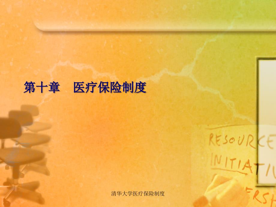 清华大学医疗保险制度课件_第1页