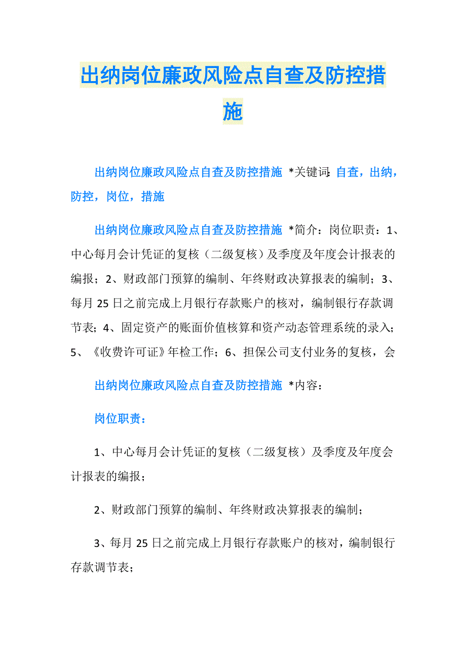 出纳岗位廉政风险点自查及防控措施_第1页