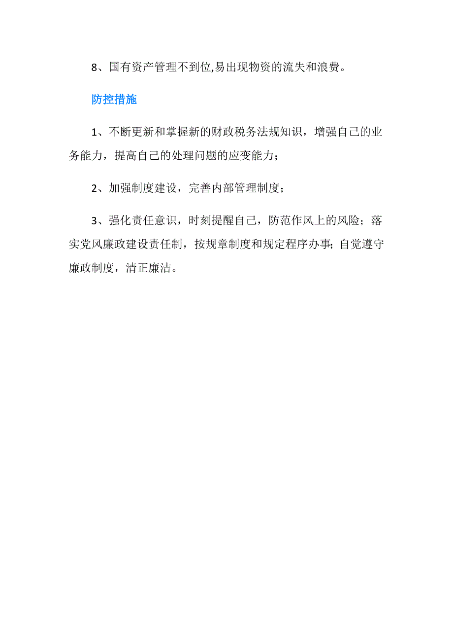 出纳岗位廉政风险点自查及防控措施_第3页