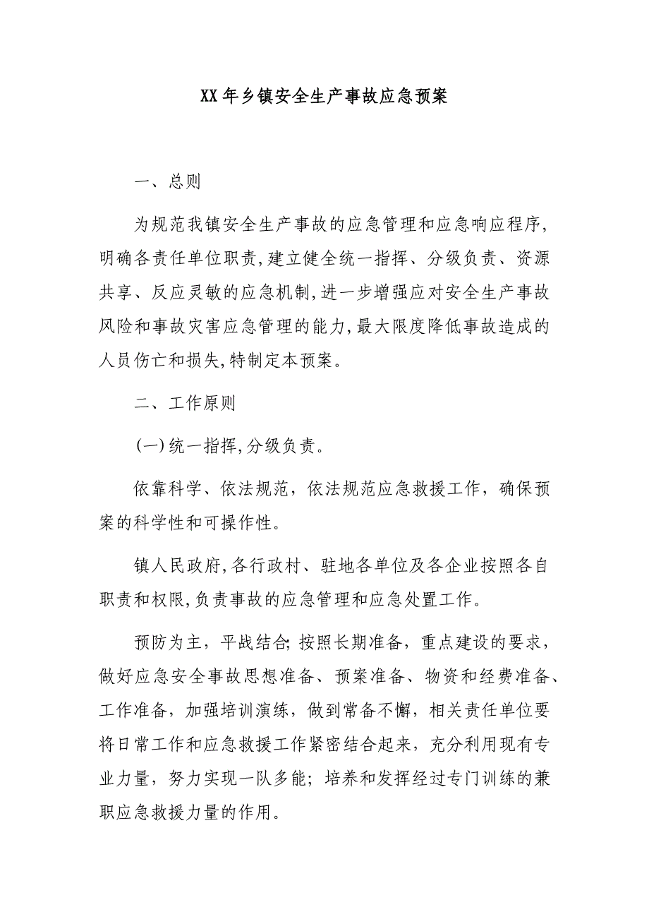 2020年乡镇安全生产事故应急预案_第1页