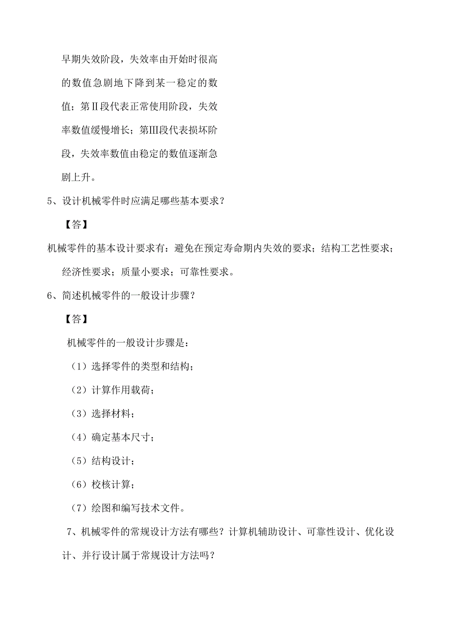 机械设计习题答案_第3页