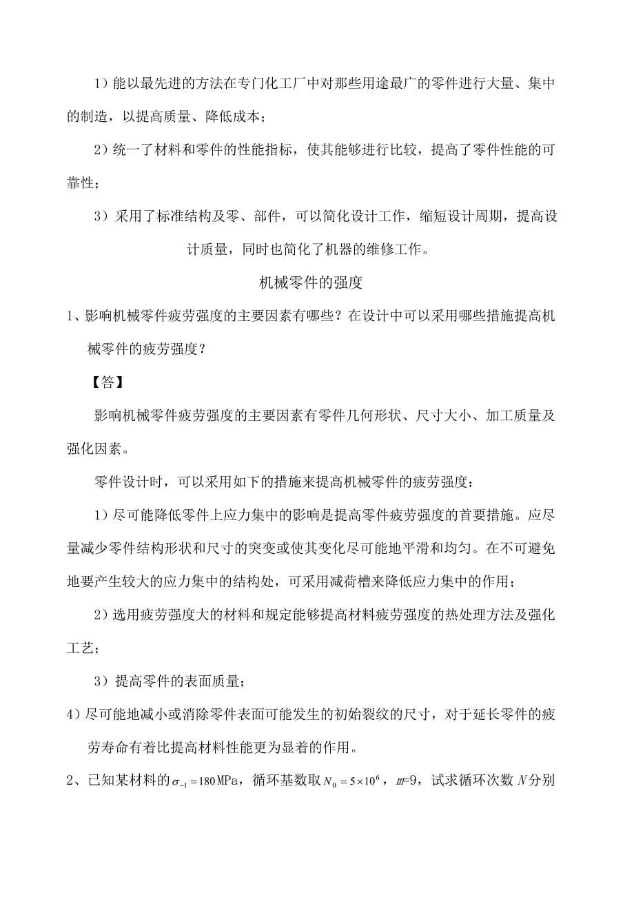 机械设计习题答案_第5页