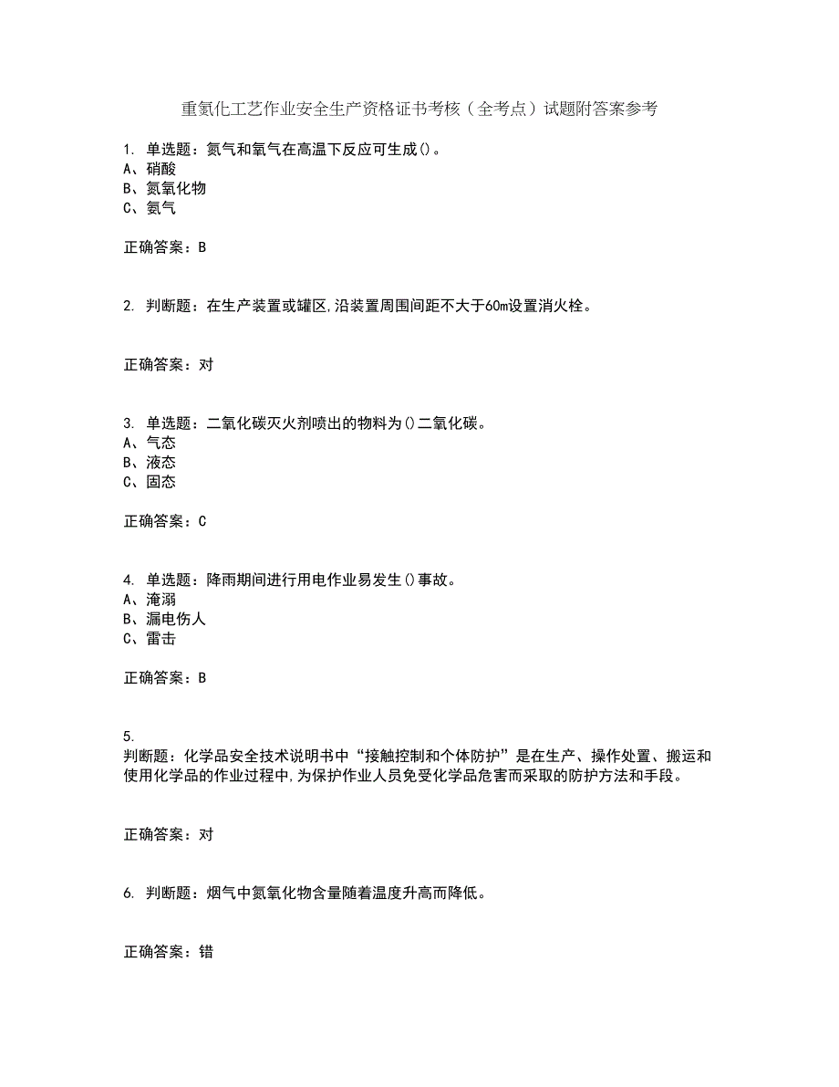 重氮化工艺作业安全生产资格证书考核（全考点）试题附答案参考92_第1页