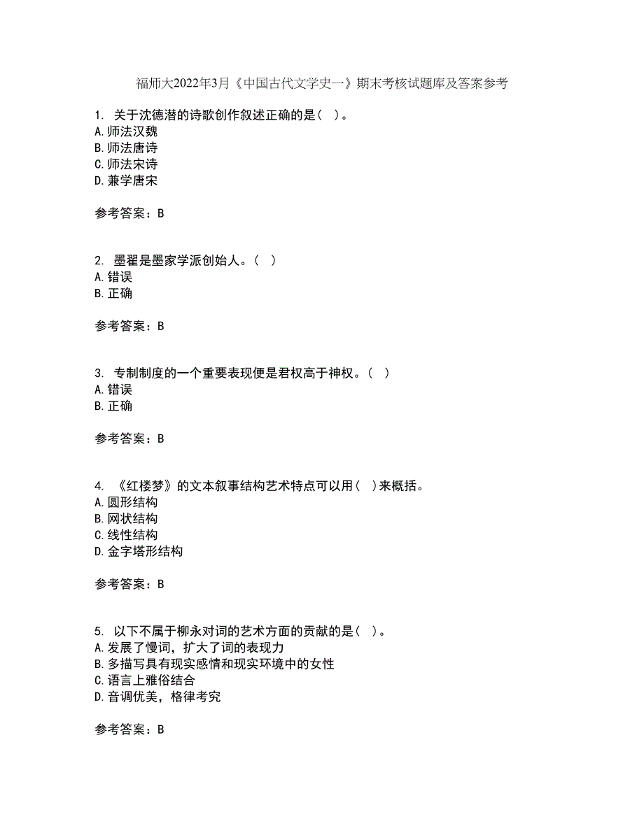 福师大2022年3月《中国古代文学史一》期末考核试题库及答案参考6_第1页