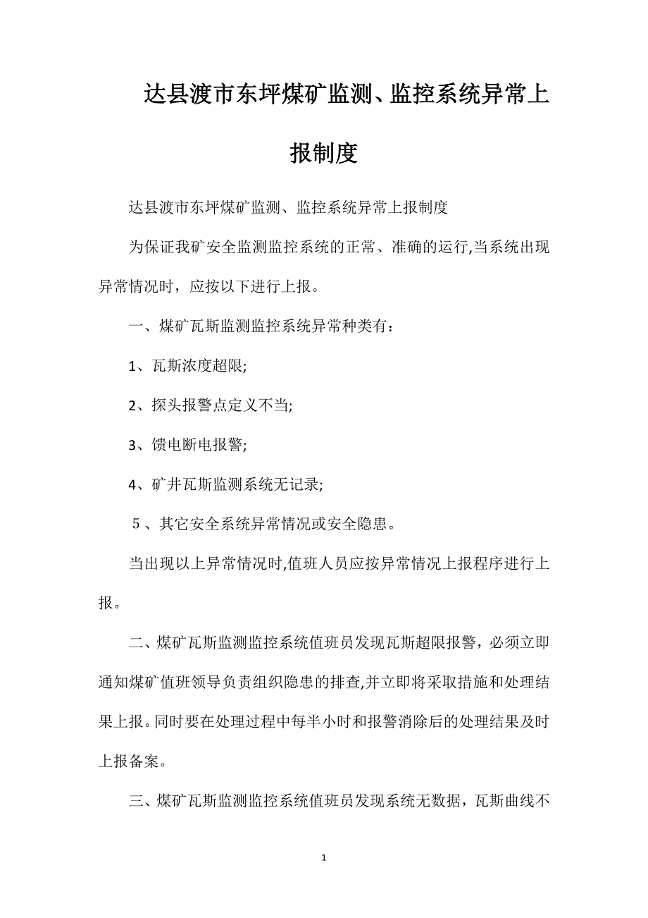 达县渡市东坪煤矿监测监控系统异常上报制度_第1页