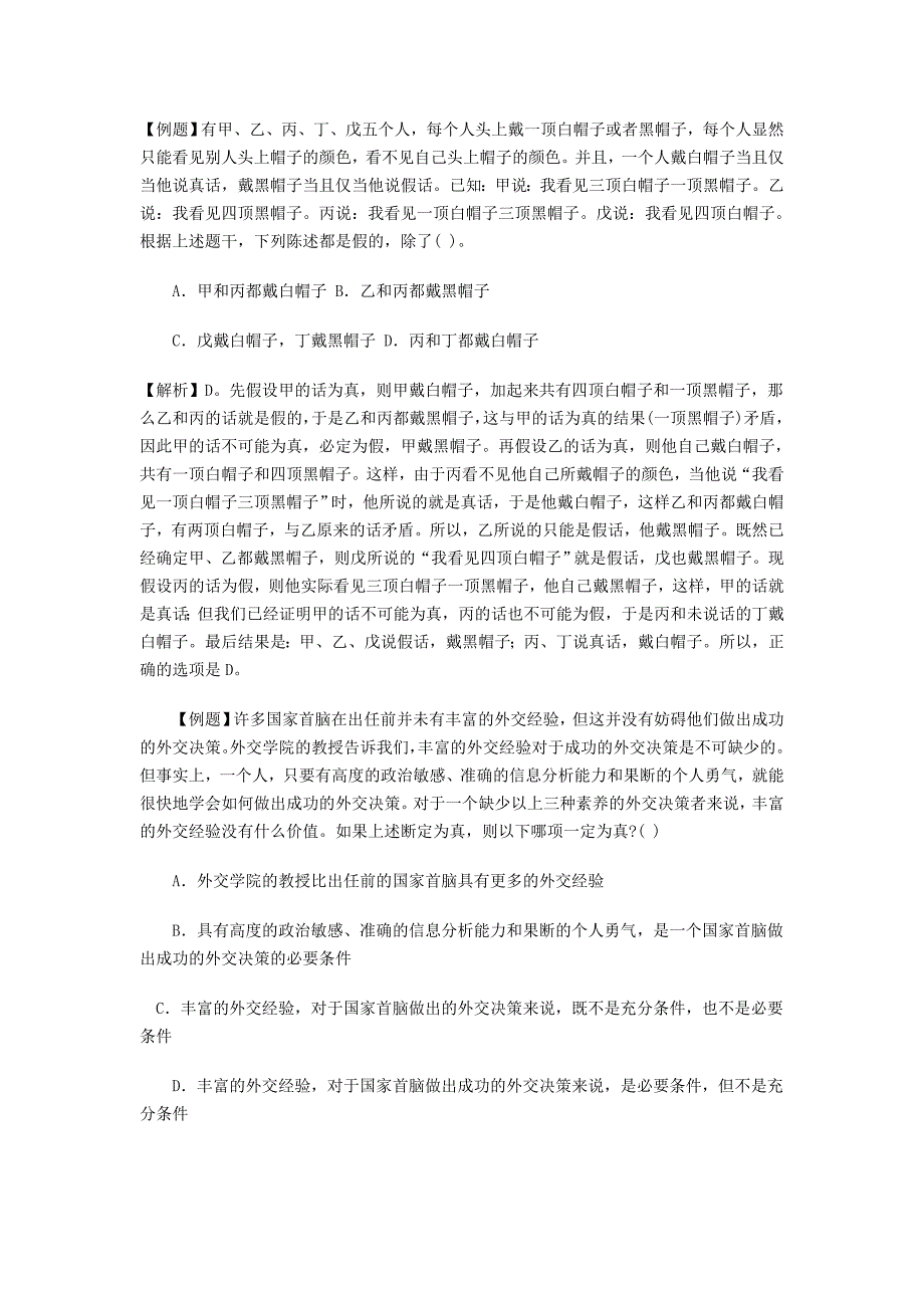 判断推理之逻辑判断_第1页