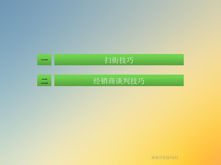 渠道开发技巧课件_第2页