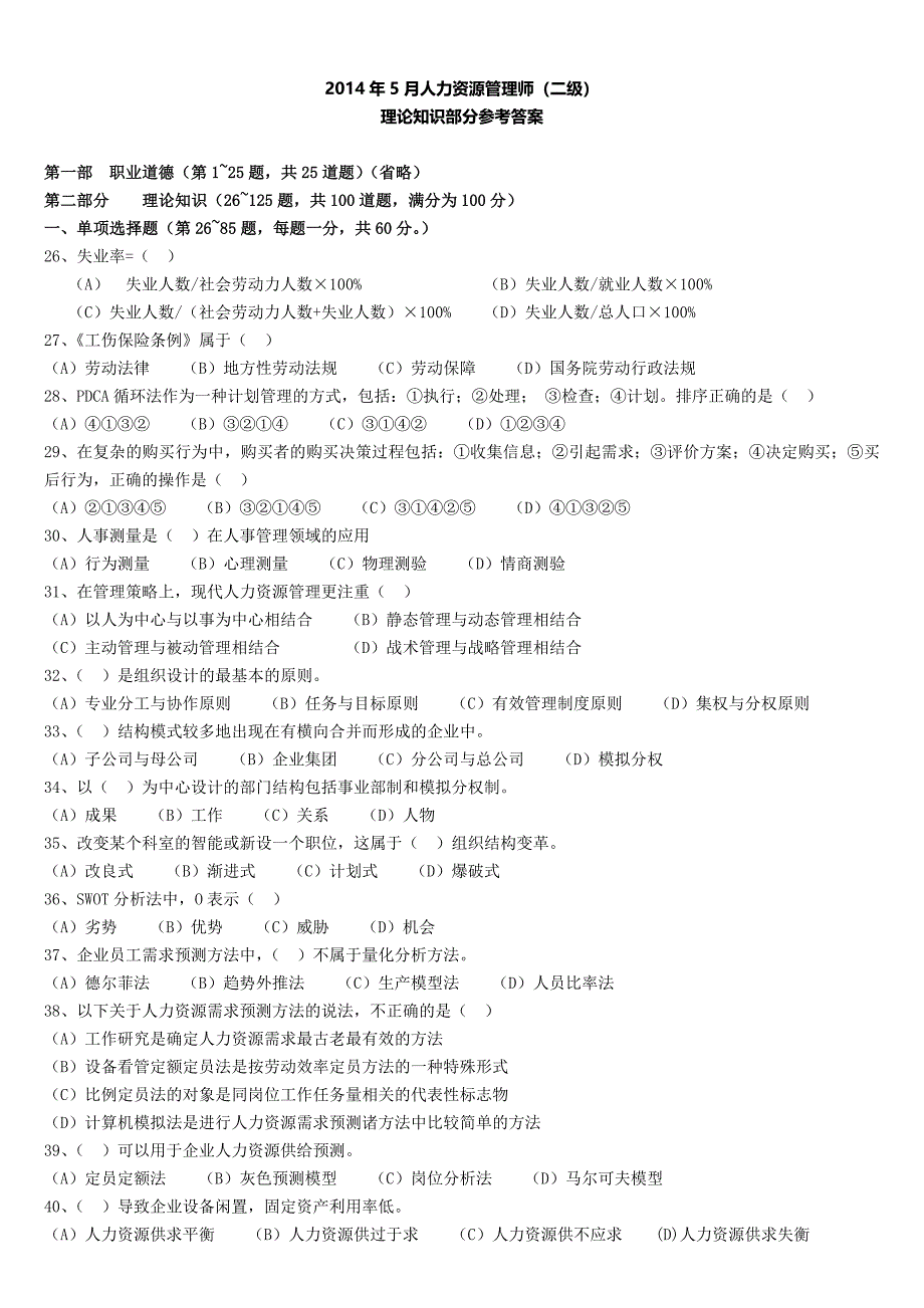 2014年5月人力资源管理师二级理论+实操真题(含答案)(1)_第1页