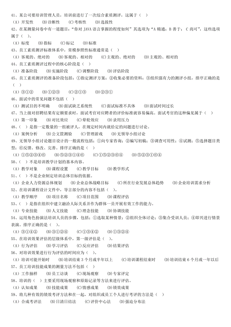 2014年5月人力资源管理师二级理论+实操真题(含答案)(1)_第2页