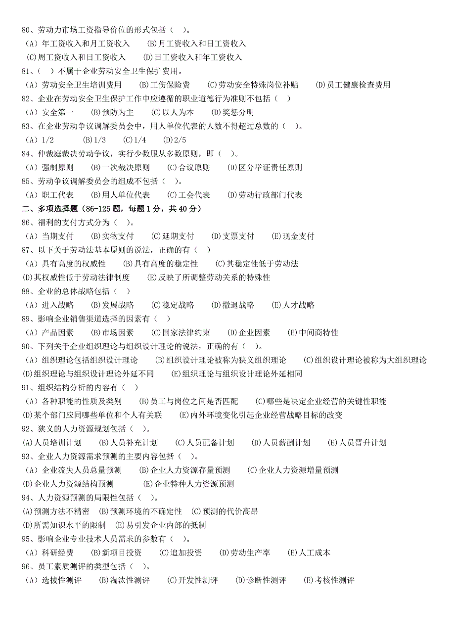 2014年5月人力资源管理师二级理论+实操真题(含答案)(1)_第4页