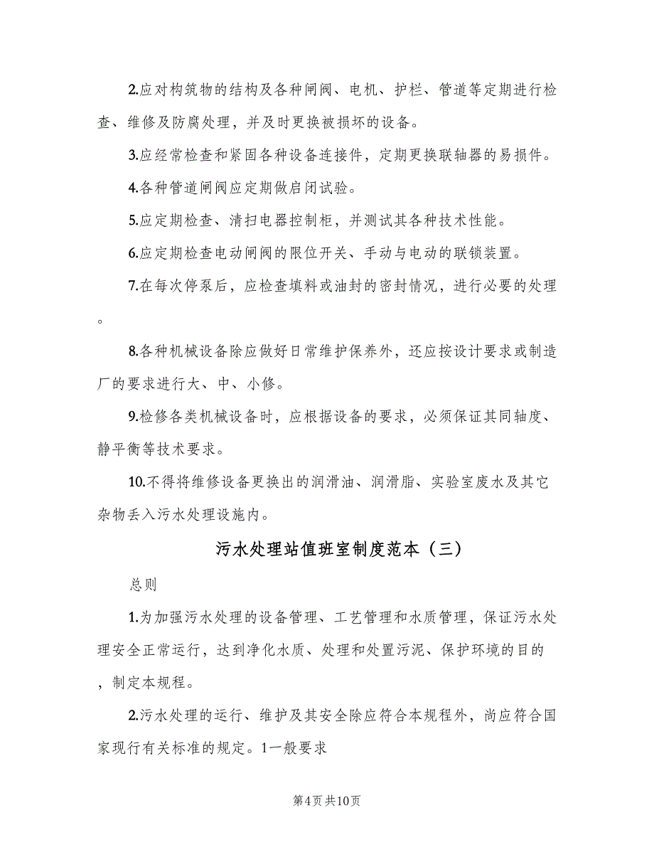 污水处理站值班室制度范本（6篇）_第4页