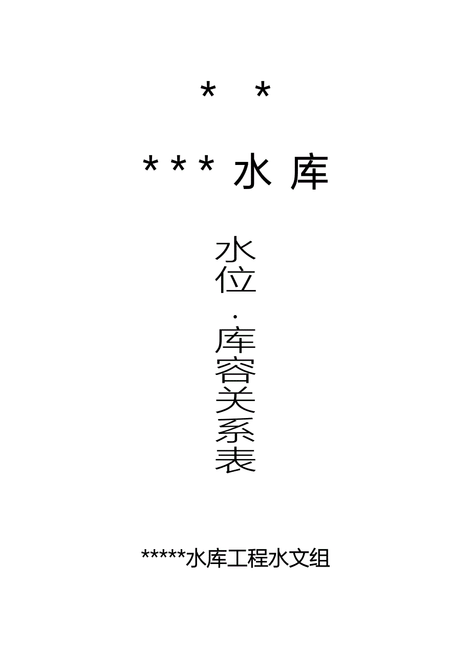 冬瓜水库水位.doc_第1页