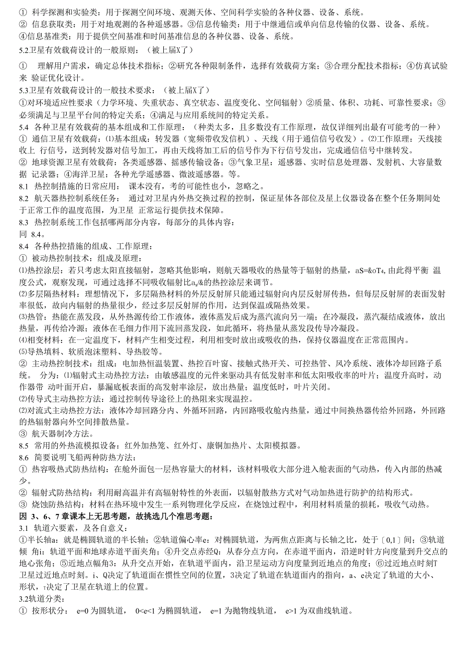 空间飞行器总体设计考点_第3页