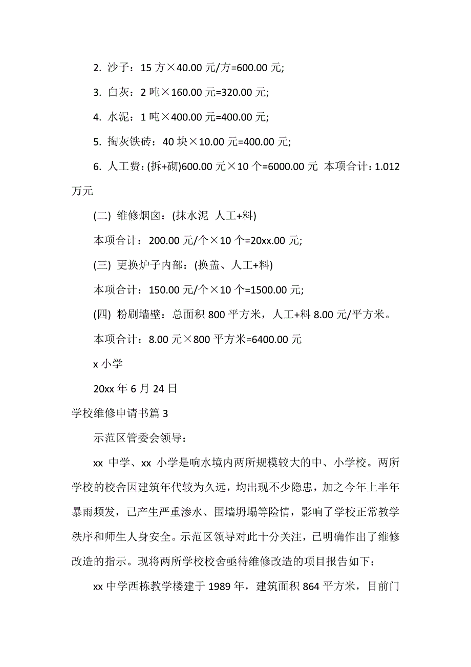 学校维修申请书29615_第3页