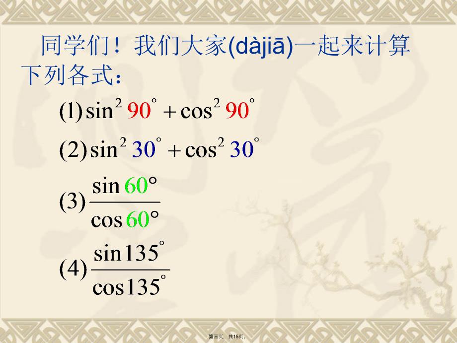 同角三角函数的基本关系公开课培训资料_第3页