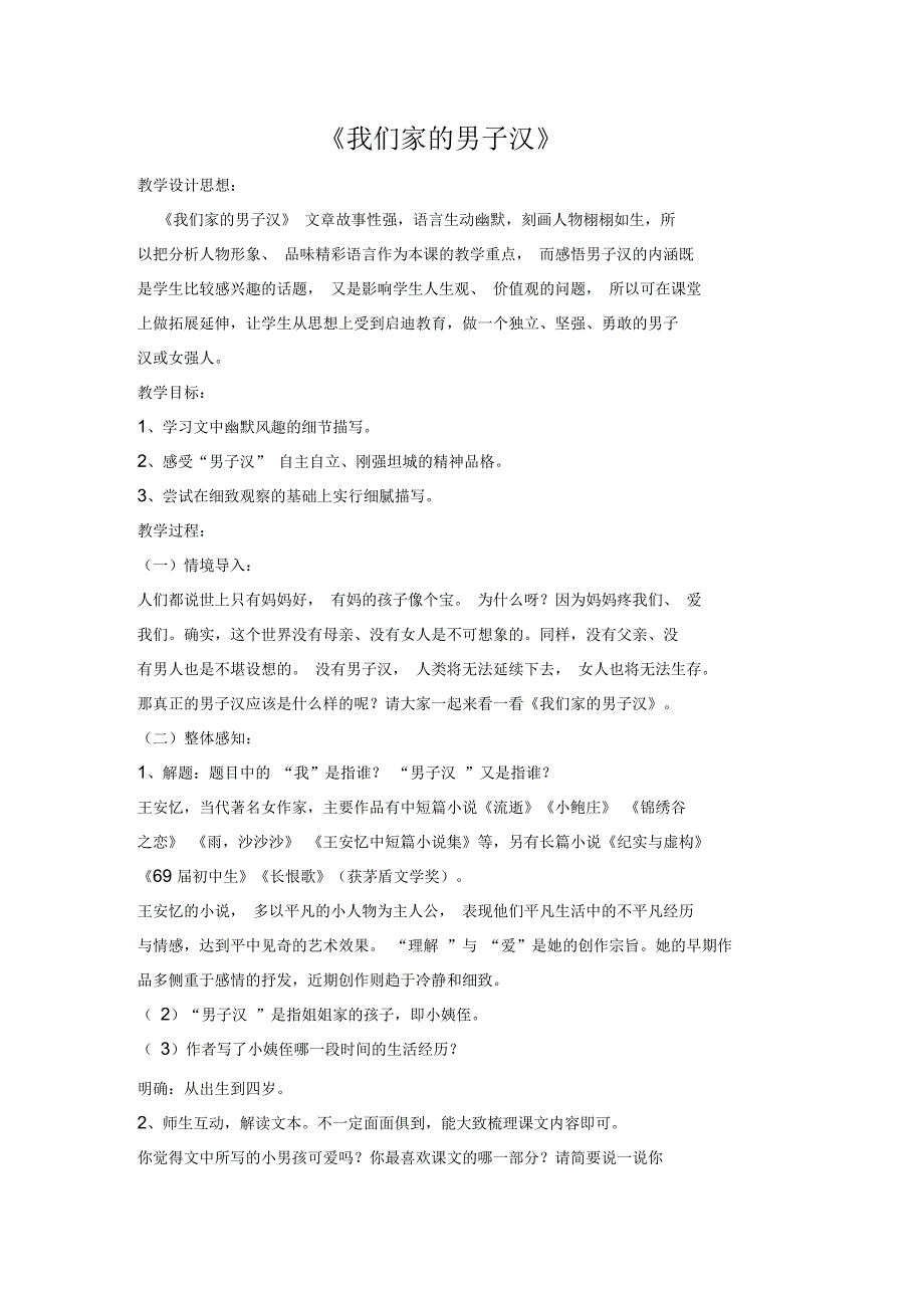 人教课标版五年级语文下册《选读课文6我们家的男子汉》教学设计优质课教案_第1页