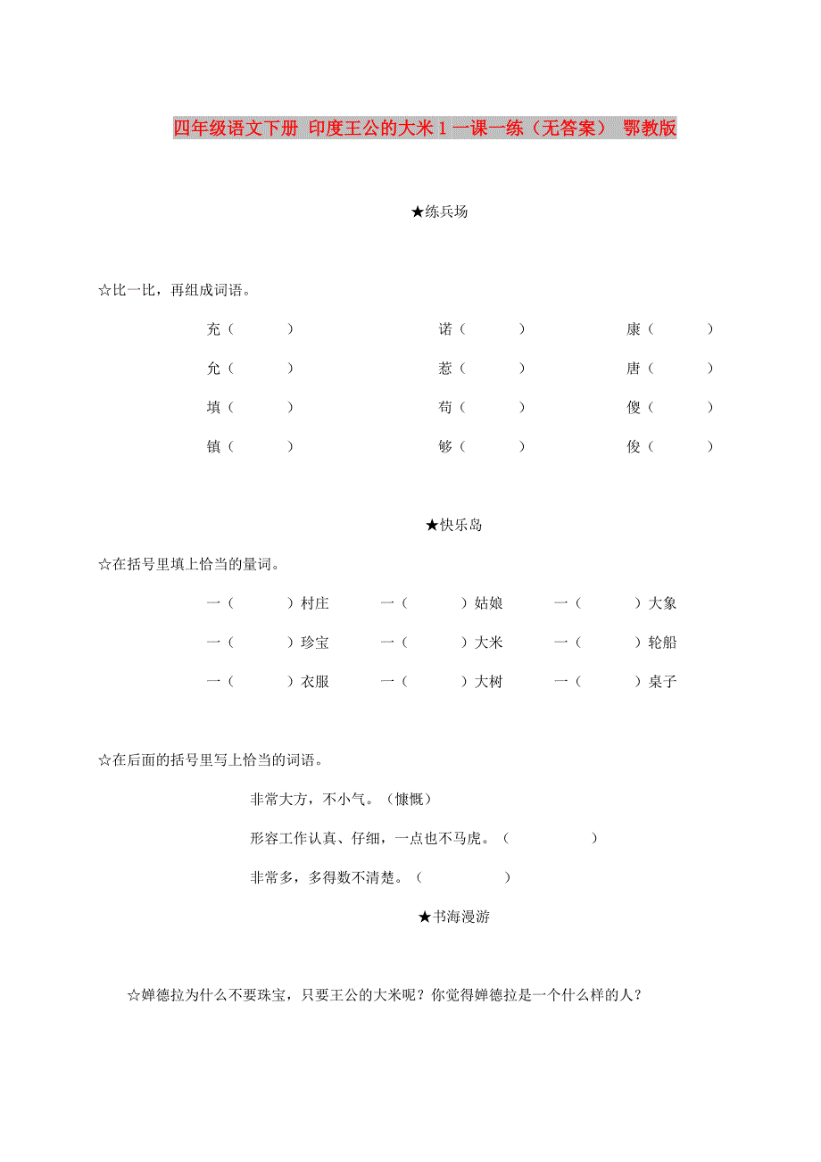 四年级语文下册 印度王公的大米1一课一练（无答案） 鄂教版_第1页