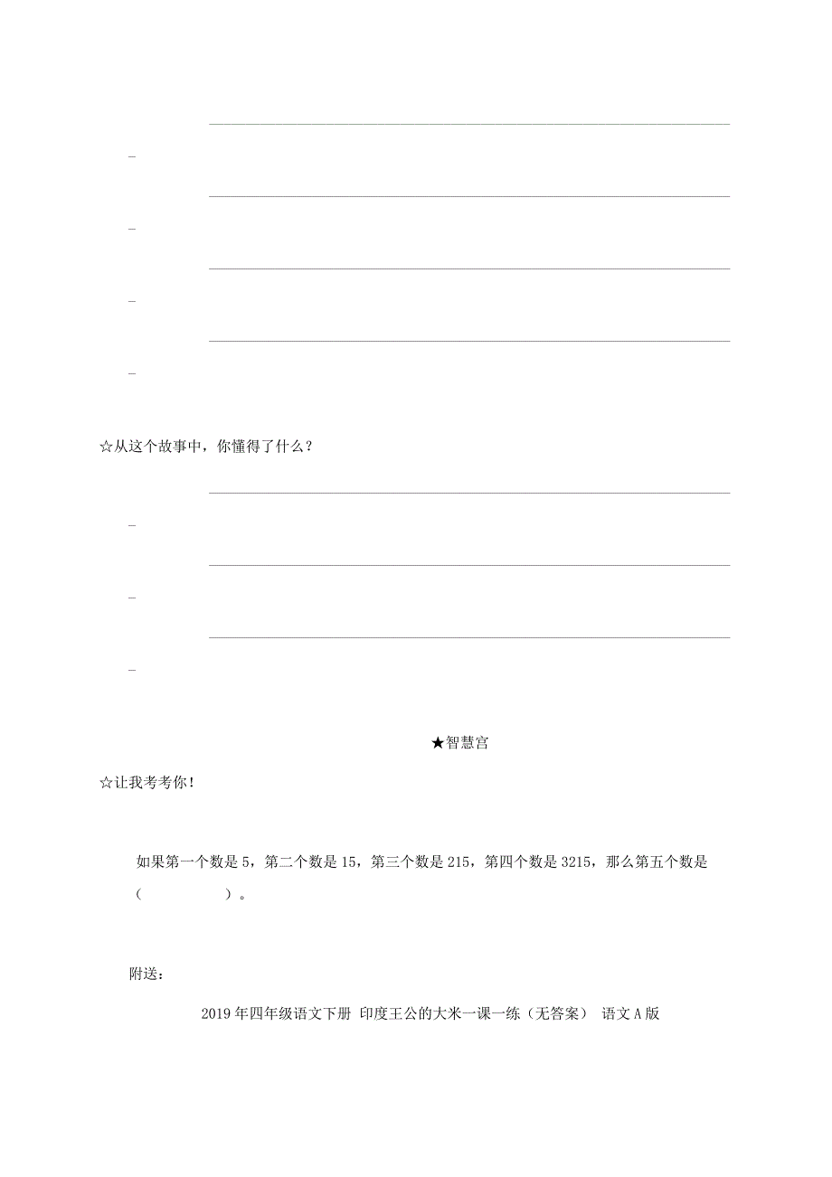 四年级语文下册 印度王公的大米1一课一练（无答案） 鄂教版_第2页