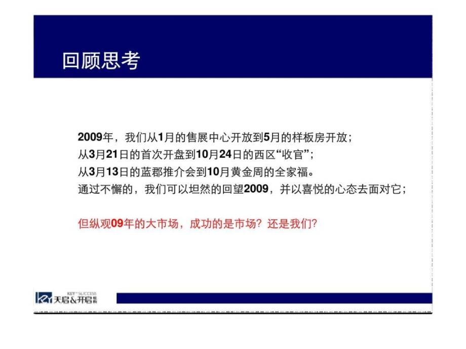 天启开启合肥印象西湖蓝郡营销报告_第4页