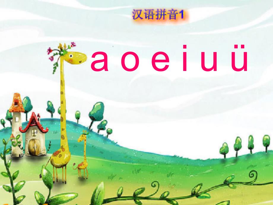 aoeiu拼音教学_第3页