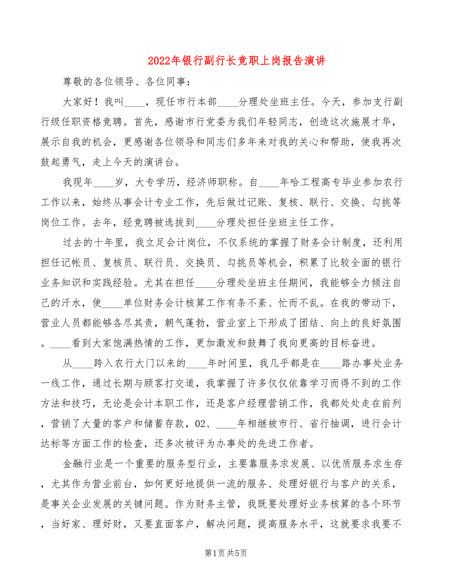 2022年银行副行长竞职上岗报告演讲_第1页