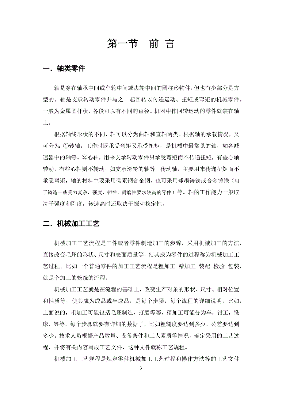 轴类零件加工设计毕业论文.docx_第3页