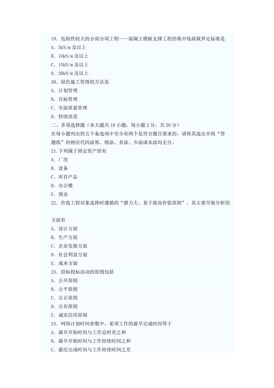 全国建筑经济与企业管理自考试题_第4页