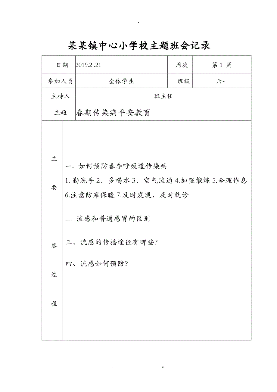 春期主题班会记录20篇_第1页