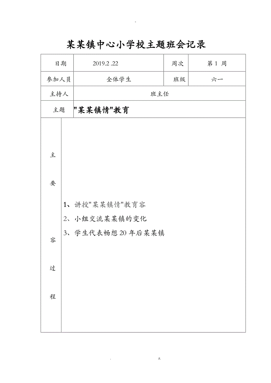 春期主题班会记录20篇_第4页