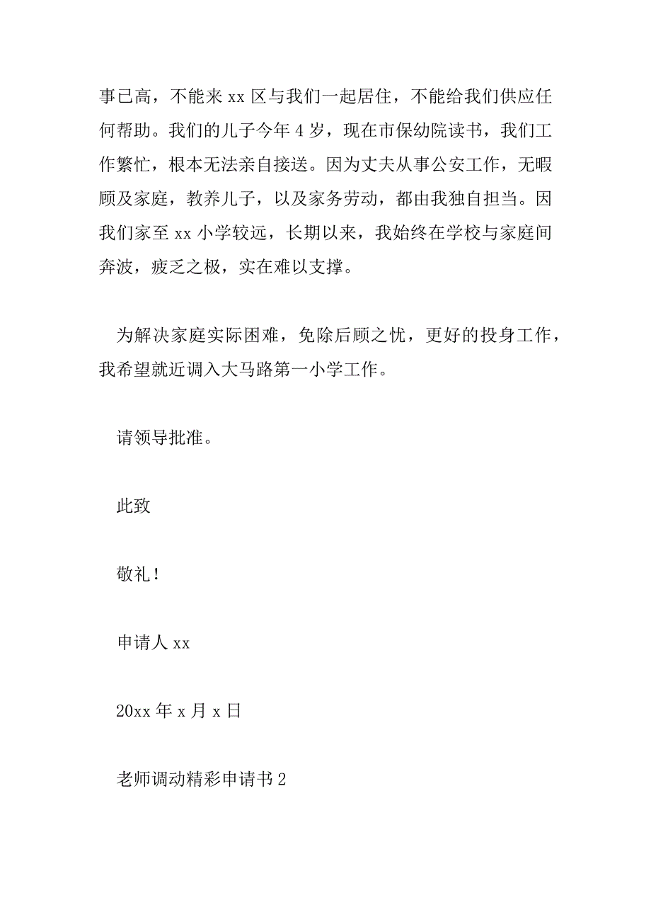 2023年老师调动精彩申请书精选范文6篇_第2页