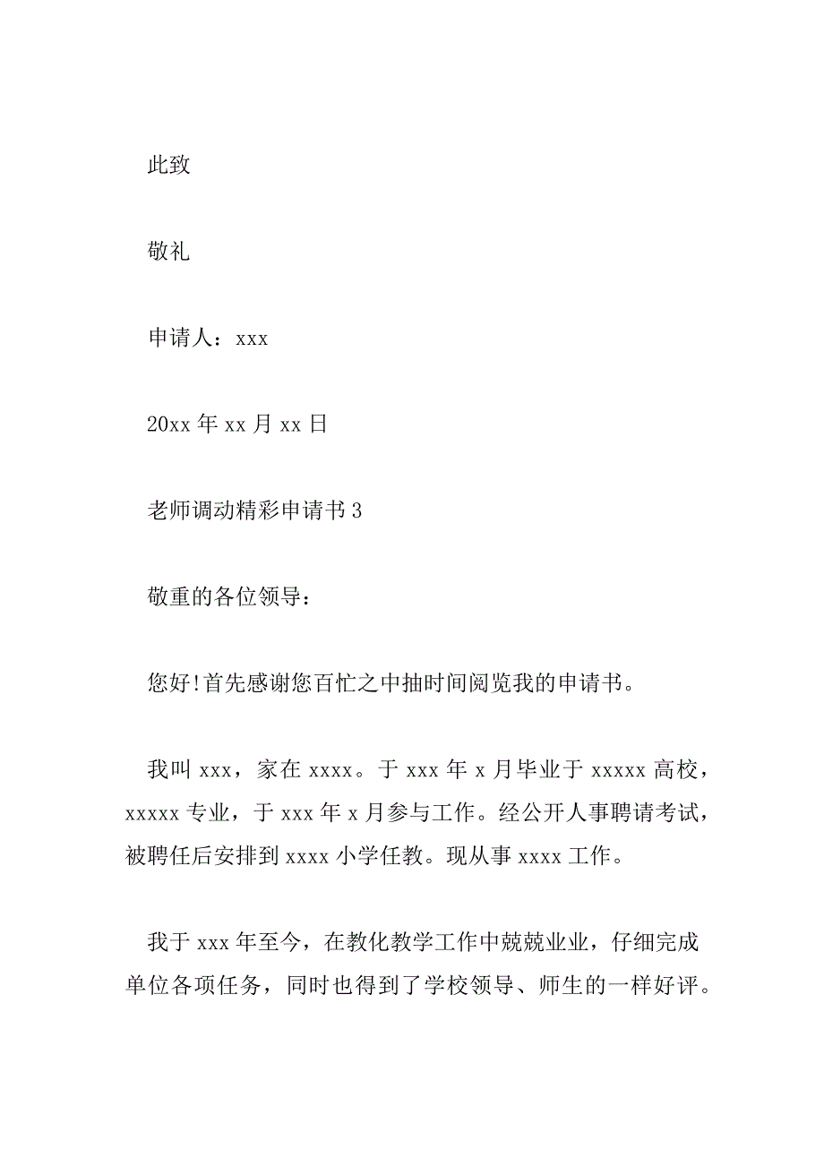 2023年老师调动精彩申请书精选范文6篇_第4页