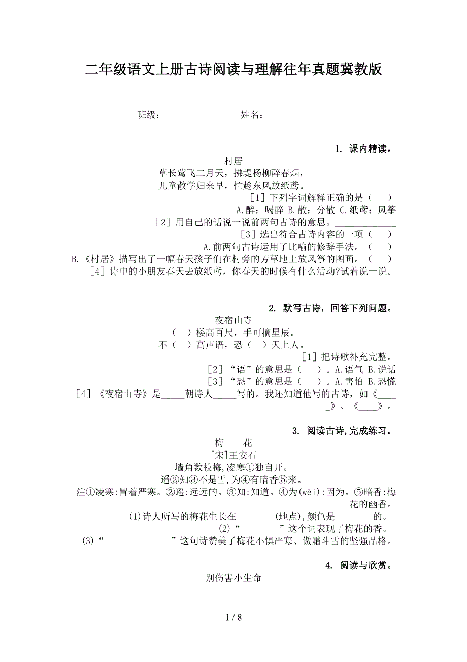 二年级语文上册古诗阅读与理解往年真题冀教版_第1页