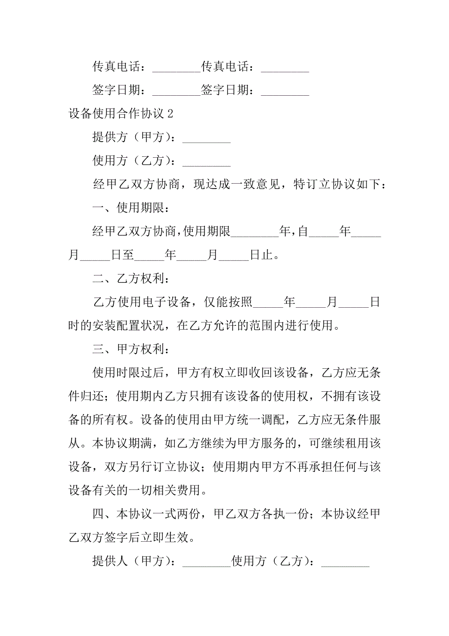 2023年设备使用合作协议,菁选2篇（2023年）_第3页