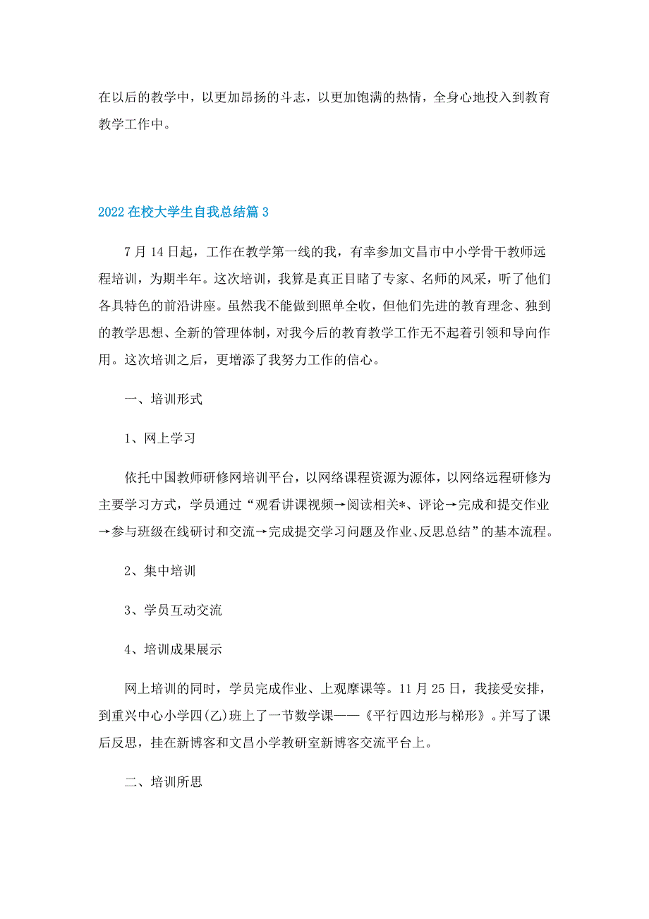 2022在校大学生自我总结5篇_第4页