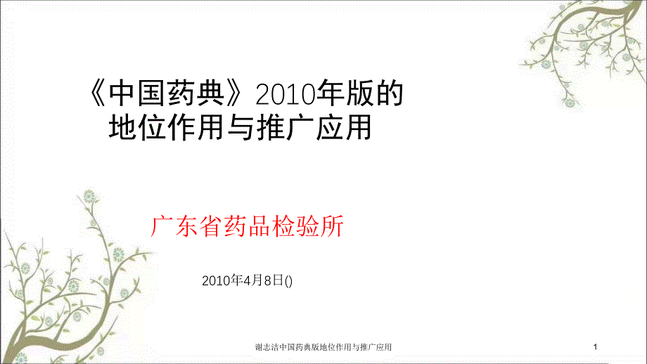 谢志洁中国药典版地位作用与推广应用_第1页