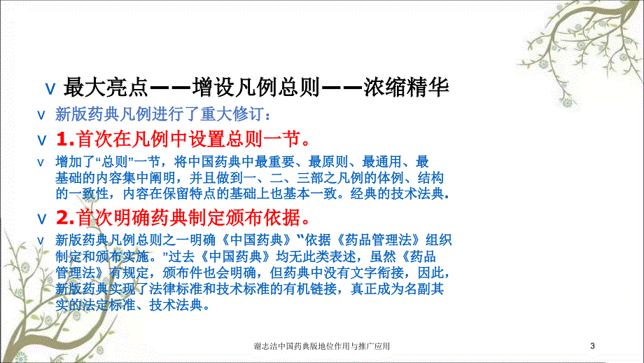 谢志洁中国药典版地位作用与推广应用_第3页