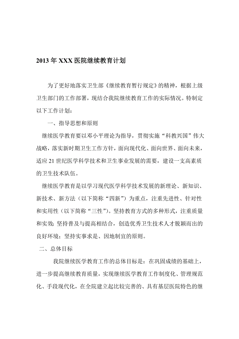 2013年XXX医院继续教育计划.doc_第1页