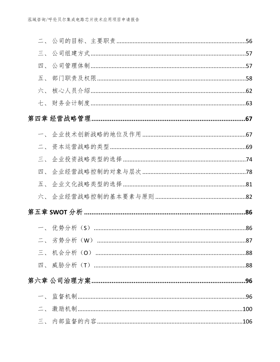 呼伦贝尔集成电路芯片技术应用项目申请报告_范文_第3页