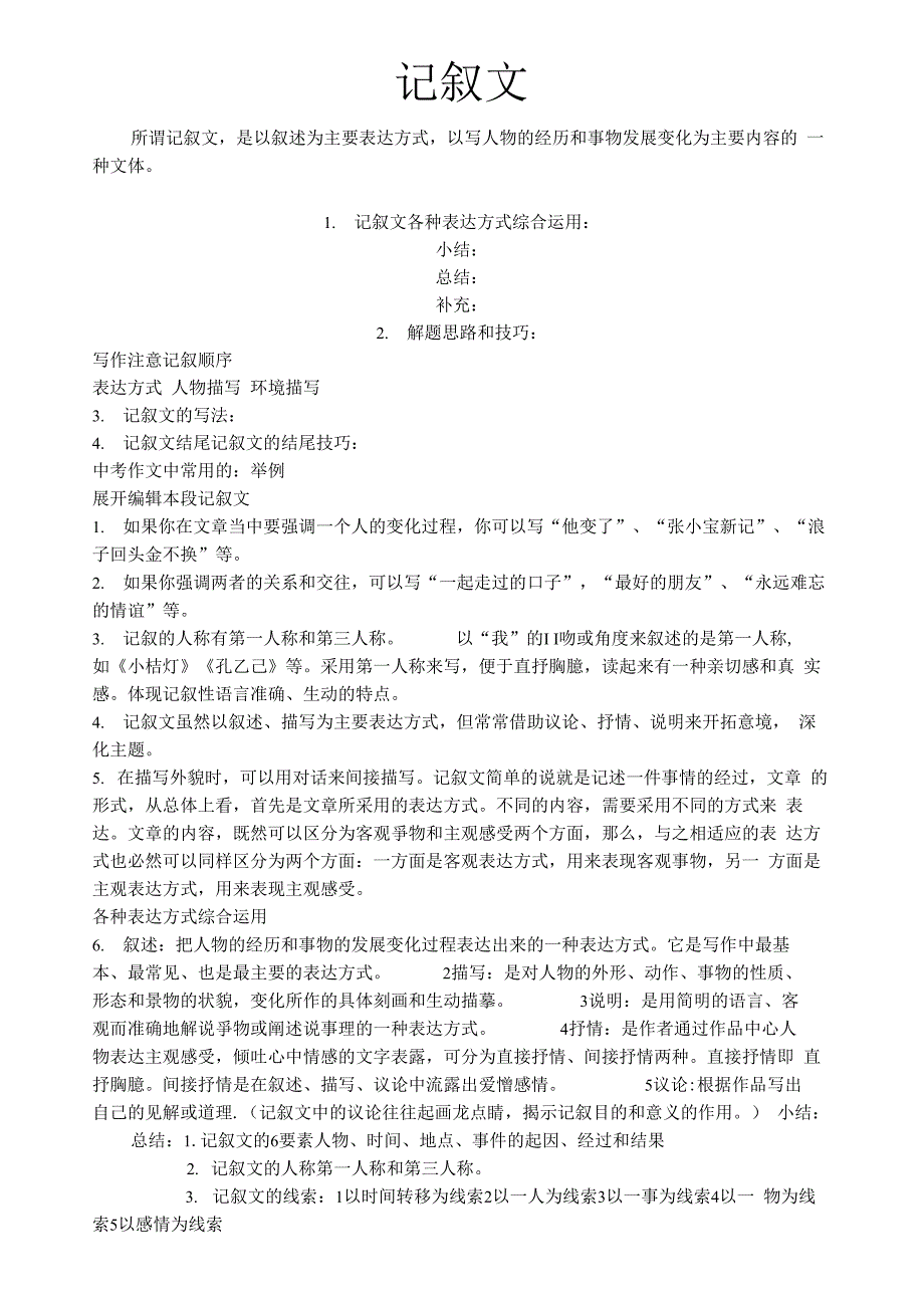 记叙文的介绍_第1页