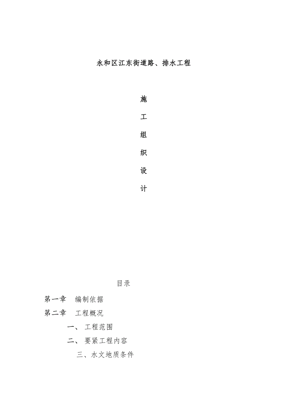 道路与排水工程项目施工组织设计_第1页