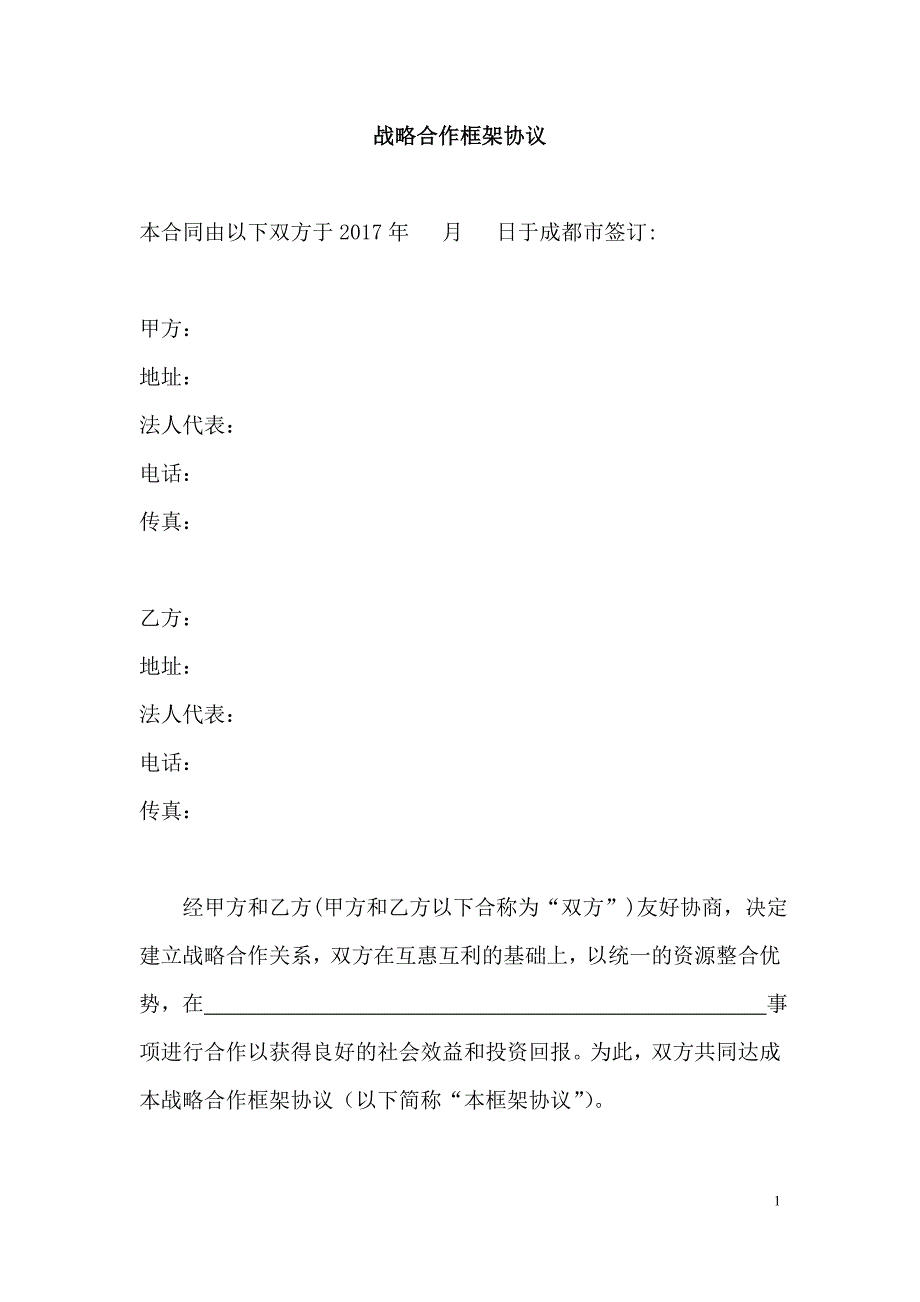 战略合作框架协议合同(模板).doc_第1页