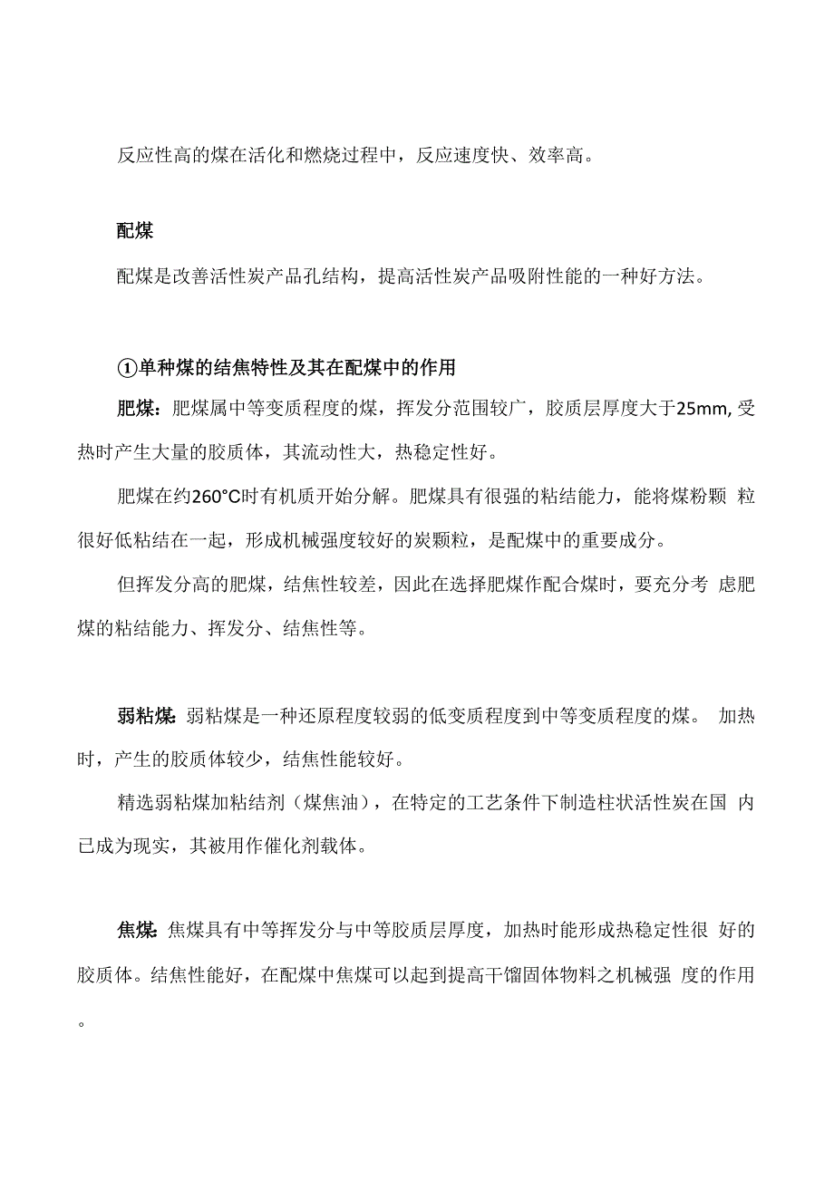 煤质活性炭对原料煤的要求_第2页