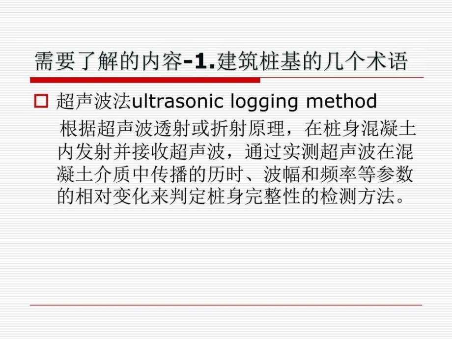 声波透射法检测灌注桩_图文.ppt_第4页