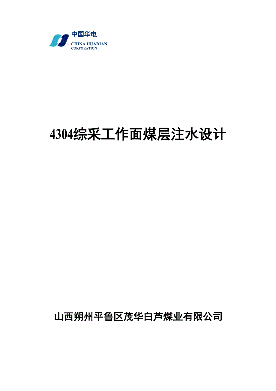 茂华白芦煤矿4304工作面煤层注水设计_第1页