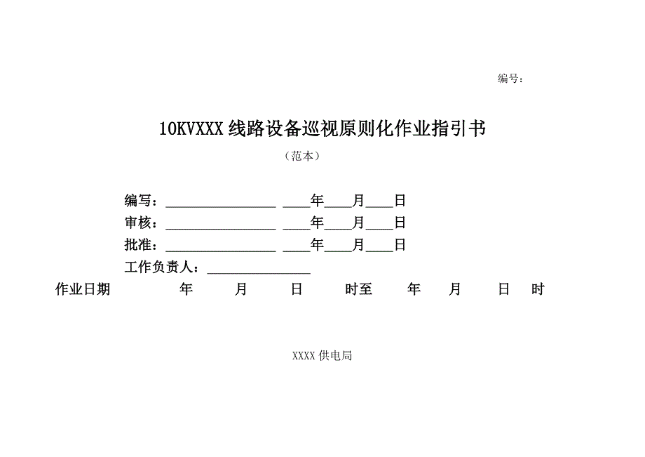 线路设备巡视重点标准化作业基础指导书_第1页