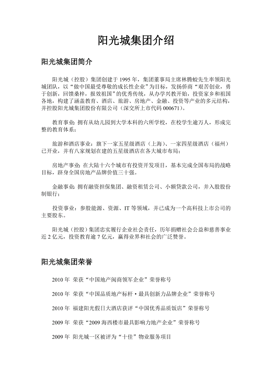 阳光城集团介绍.doc_第1页