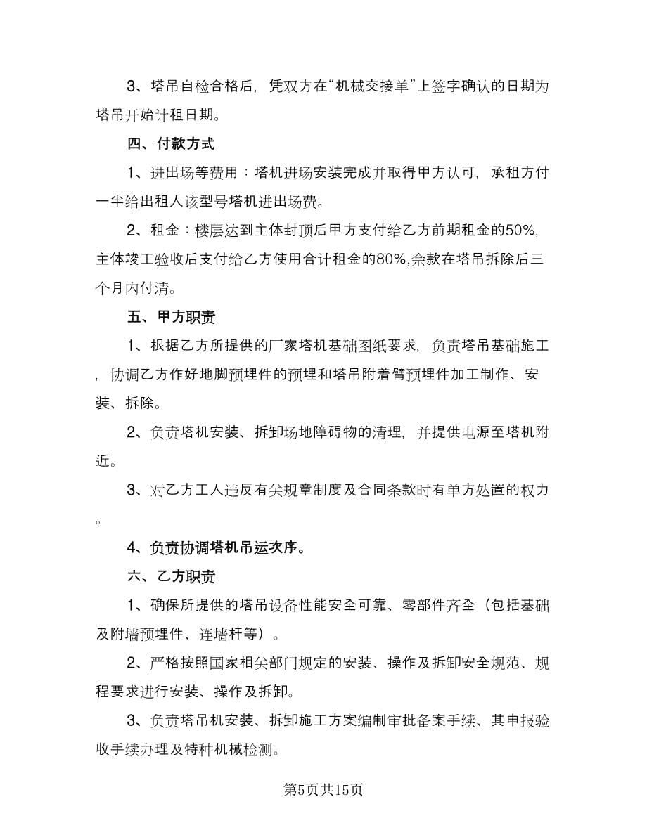 私人吊车租赁协议书律师版（五篇）.doc_第5页