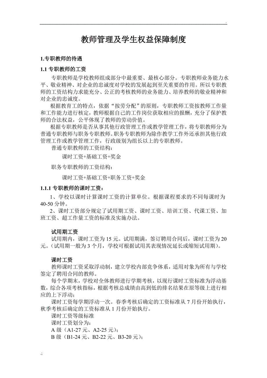 教师管理及学生权益保障制度_第1页